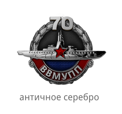 Знак ВВМУПП 70 лет 400.png