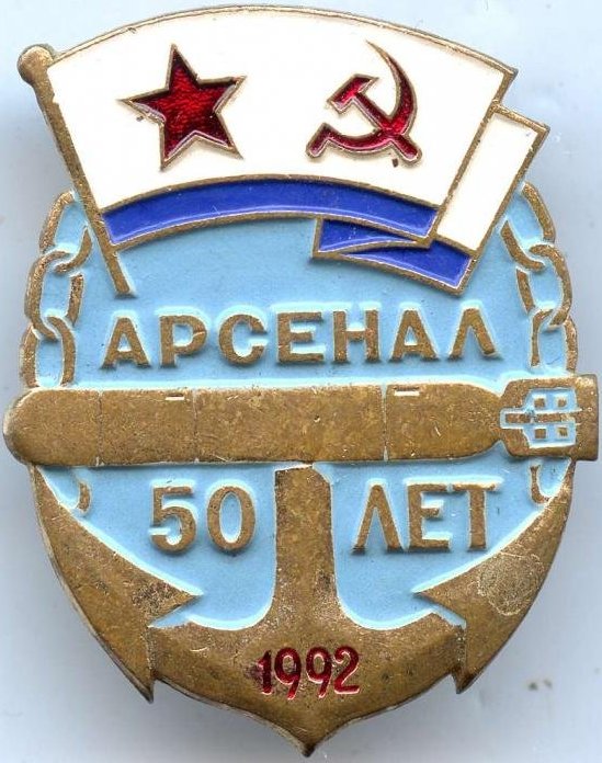 Арсенал 50.jpg